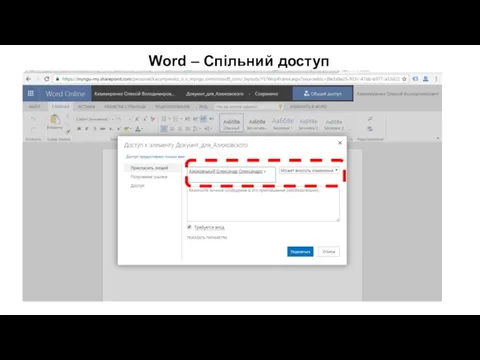 Word – Спільний доступ