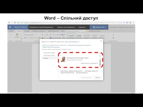 Word – Спільний доступ