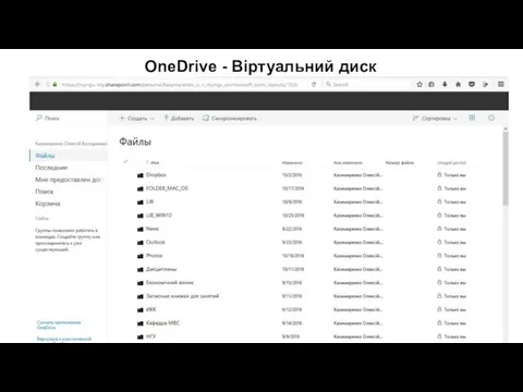 OneDrive - Віртуальний диск