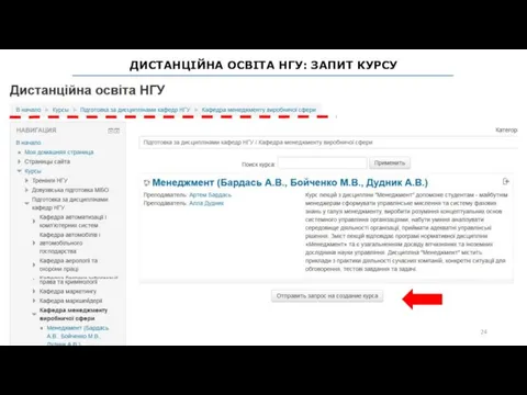 ДИСТАНЦІЙНА ОСВІТА НГУ: ЗАПИТ КУРСУ