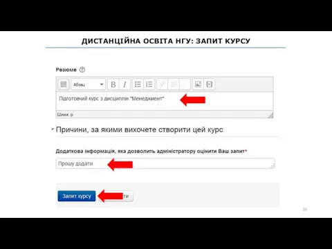 ДИСТАНЦІЙНА ОСВІТА НГУ: ЗАПИТ КУРСУ