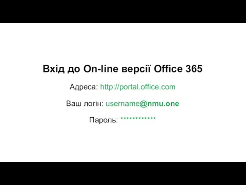Вхід до On-line версії Office 365 Адреса: http://portal.office.com Ваш логін: username@nmu.one Пароль: ************