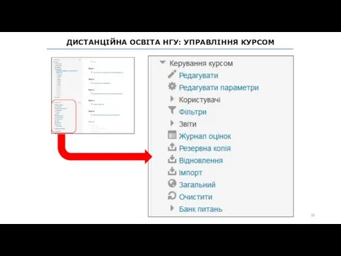 ДИСТАНЦІЙНА ОСВІТА НГУ: УПРАВЛІННЯ КУРСОМ