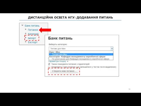 ДИСТАНЦІЙНА ОСВІТА НГУ: ДОДАВАННЯ ПИТАНЬ