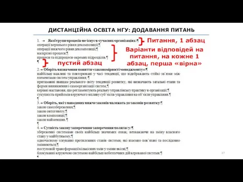 ДИСТАНЦІЙНА ОСВІТА НГУ: ДОДАВАННЯ ПИТАНЬ Питання, 1 абзац Варіанти відповідей на