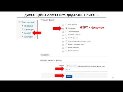 ДИСТАНЦІЙНА ОСВІТА НГУ: ДОДАВАННЯ ПИТАНЬ GIFT - формат