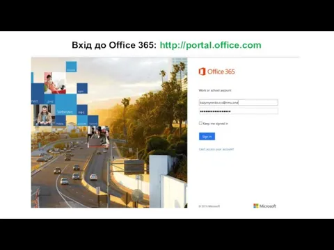 Вхід до Office 365: http://portal.office.com