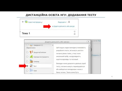 ДИСТАНЦІЙНА ОСВІТА НГУ: ДОДАВАННЯ ТЕСТУ