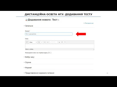 ДИСТАНЦІЙНА ОСВІТА НГУ: ДОДАВАННЯ ТЕСТУ