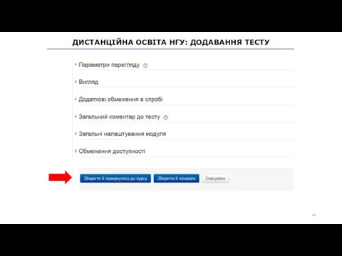 ДИСТАНЦІЙНА ОСВІТА НГУ: ДОДАВАННЯ ТЕСТУ