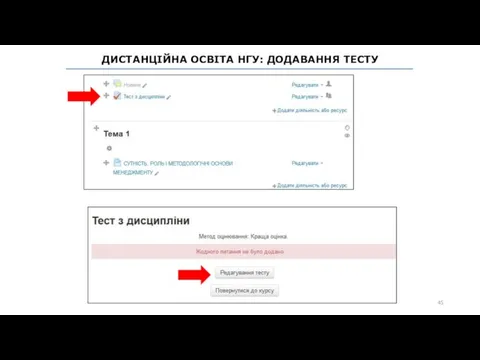 ДИСТАНЦІЙНА ОСВІТА НГУ: ДОДАВАННЯ ТЕСТУ