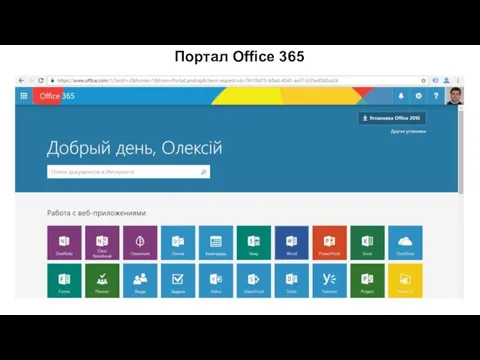Портал Office 365