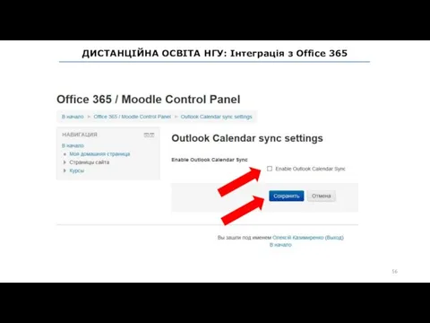 ДИСТАНЦІЙНА ОСВІТА НГУ: Інтеграція з Office 365