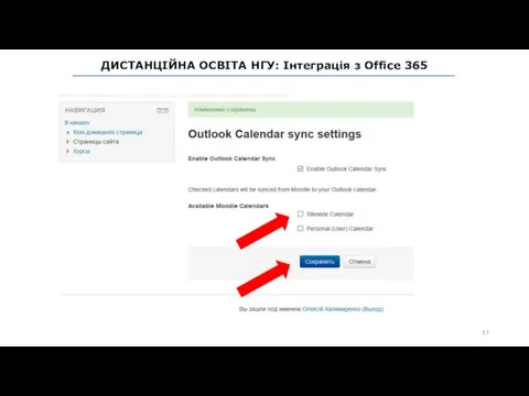 ДИСТАНЦІЙНА ОСВІТА НГУ: Інтеграція з Office 365