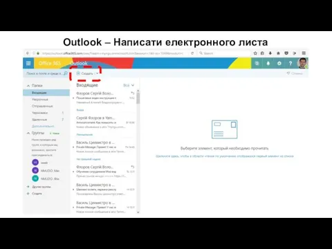 Outlook – Написати електронного листа