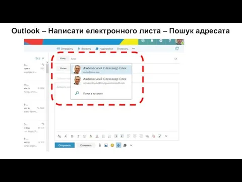 Outlook – Написати електронного листа – Пошук адресата