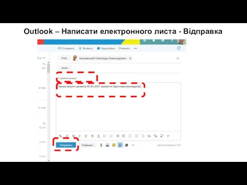 Outlook – Написати електронного листа - Відправка