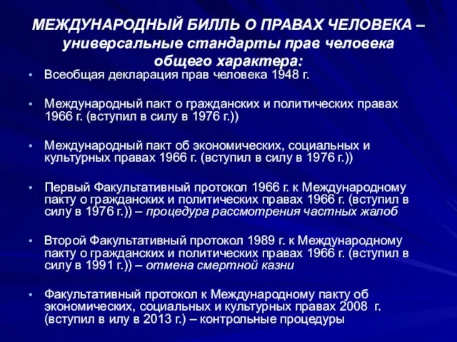 МЕЖДУНАРОДНЫЙ БИЛЛЬ О ПРАВАХ ЧЕЛОВЕКА – универсальные стандарты прав человека общего