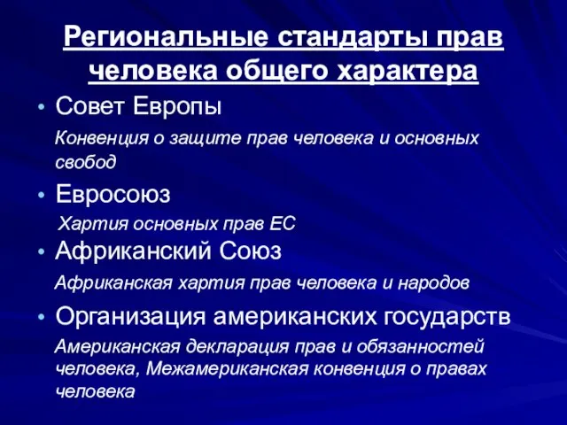 Региональные стандарты прав человека общего характера Совет Европы Конвенция о защите