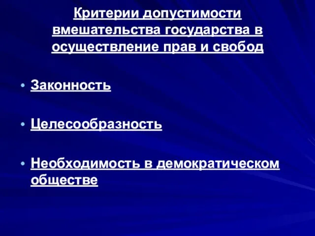 Критерии допустимости вмешательства государства в осуществление прав и свобод Законность Целесообразность Необходимость в демократическом обществе