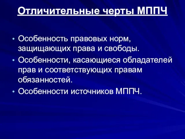 Отличительные черты МППЧ Особенность правовых норм, защищающих права и свободы. Особенности,