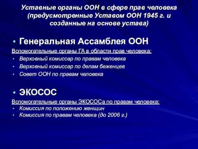 Уставные органы ООН в сфере прав человека (предусмотренные Уставом ООН 1945