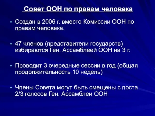 Совет ООН по правам человека Создан в 2006 г. вместо Комиссии