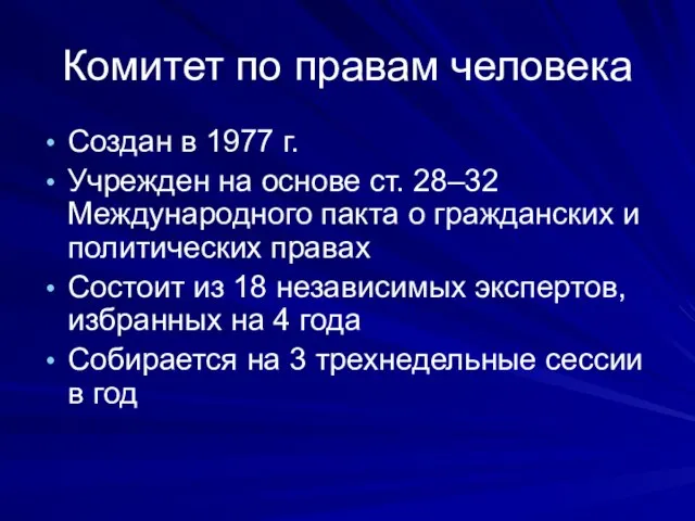 Комитет по правам человека Создан в 1977 г. Учрежден на основе