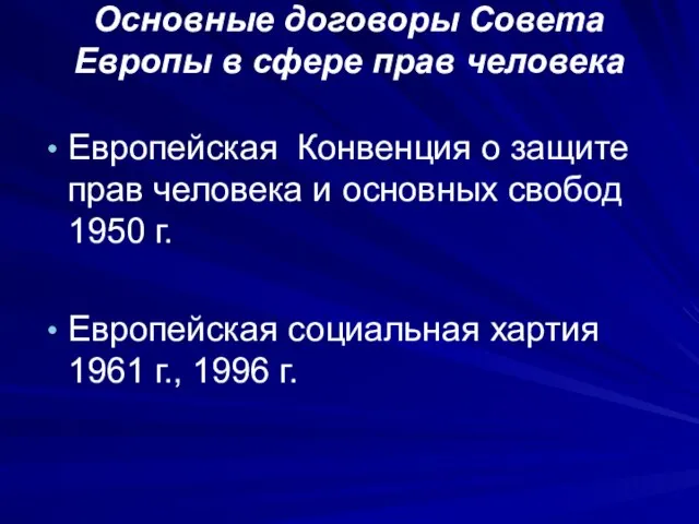 Основные договоры Совета Европы в сфере прав человека Европейская Конвенция о