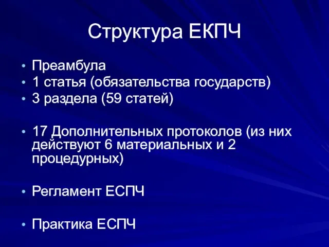 Структура ЕКПЧ Преамбула 1 статья (обязательства государств) 3 раздела (59 статей)