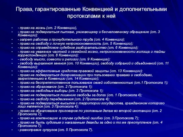 Права, гарантированные Конвенцией и дополнительными протоколами к ней - право на