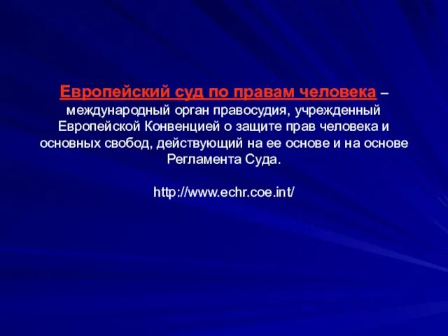 Европейский суд по правам человека – международный орган правосудия, учрежденный Европейской