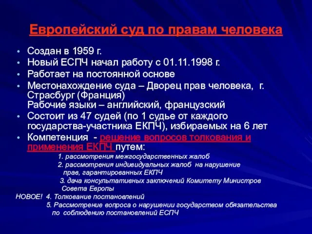 Европейский суд по правам человека Создан в 1959 г. Новый ЕСПЧ