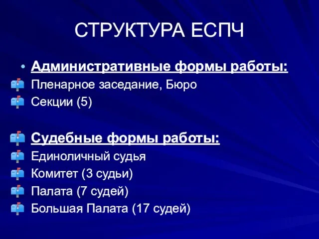 СТРУКТУРА ЕСПЧ Административные формы работы: Пленарное заседание, Бюро Секции (5) Судебные