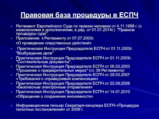 Правовая база процедуры в ЕСПЧ Регламент Европейского Суда по правам человека