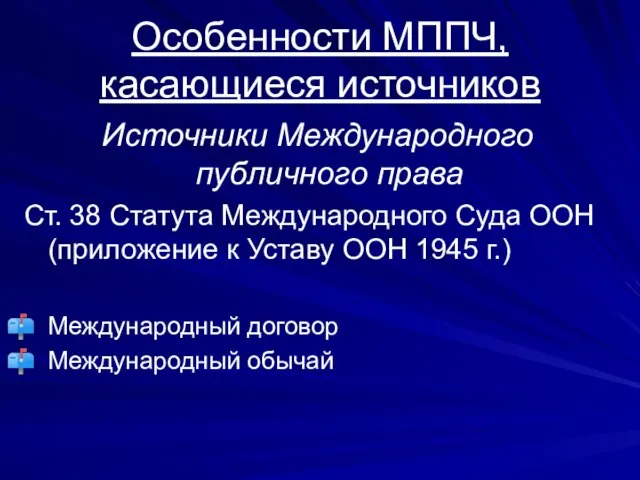 Особенности МППЧ, касающиеся источников Источники Международного публичного права Ст. 38 Статута