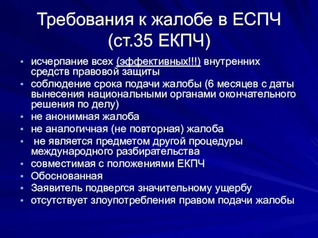 Требования к жалобе в ЕСПЧ (ст.35 ЕКПЧ) исчерпание всех (эффективных!!!) внутренних