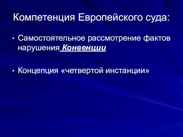 Компетенция Европейского суда: Самостоятельное рассмотрение фактов нарушения Конвенции Концепция «четвертой инстанции»