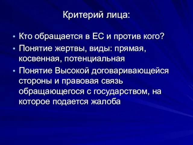 Критерий лица: Кто обращается в ЕС и против кого? Понятие жертвы,