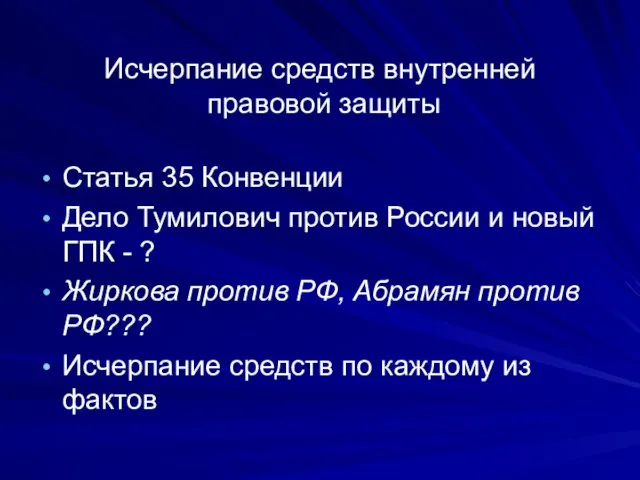 Исчерпание средств внутренней правовой защиты Статья 35 Конвенции Дело Тумилович против