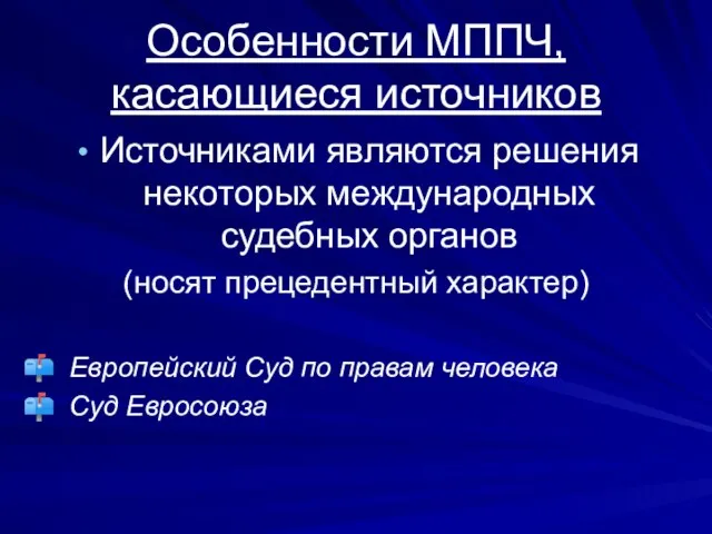 Особенности МППЧ, касающиеся источников Источниками являются решения некоторых международных судебных органов