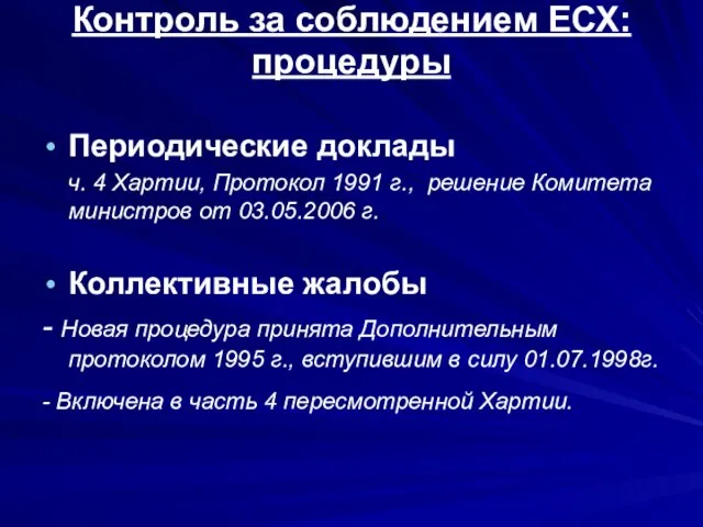 Контроль за соблюдением ЕСХ: процедуры Периодические доклады ч. 4 Хартии, Протокол