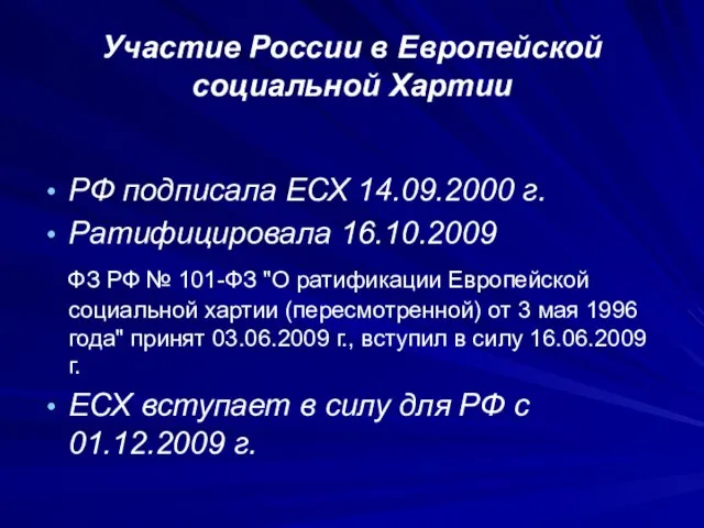 Участие России в Европейской социальной Хартии РФ подписала ЕСХ 14.09.2000 г.