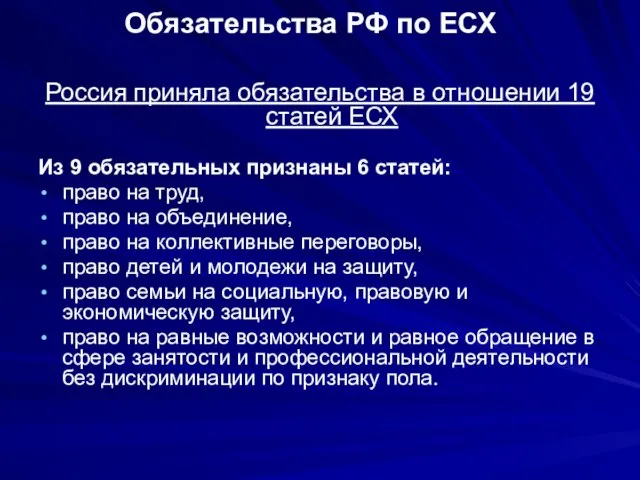 Обязательства РФ по ЕСХ Россия приняла обязательства в отношении 19 статей