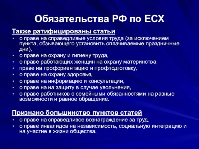 Обязательства РФ по ЕСХ Также ратифицированы статьи о праве на справедливые