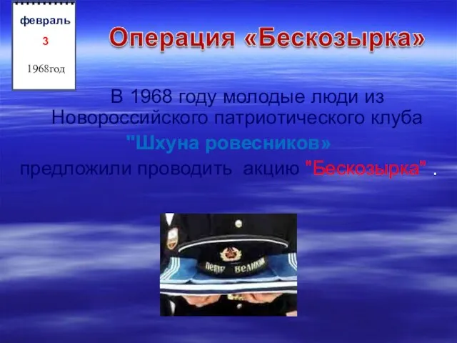 В 1968 году молодые люди из Новороссийского патриотического клуба "Шхуна ровесников» предложили проводить акцию "Бескозырка" .