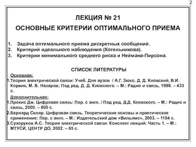 2 ЛЕКЦИЯ № 21 ОСНОВНЫЕ КРИТЕРИИ ОПТИМАЛЬНОГО ПРИЕМА Задача оптимального приема