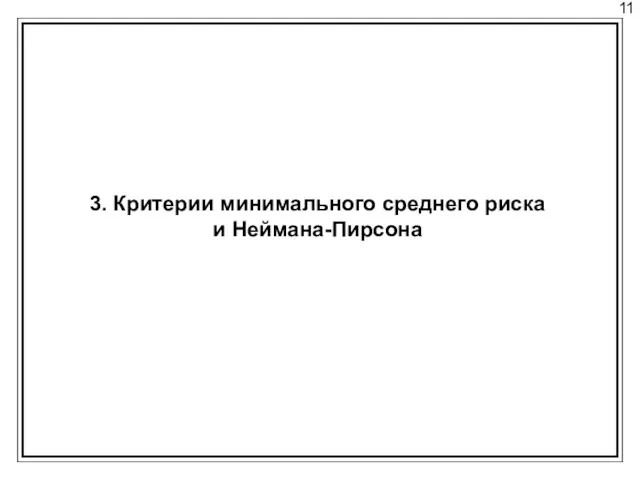 11 3. Критерии минимального среднего риска и Неймана-Пирсона