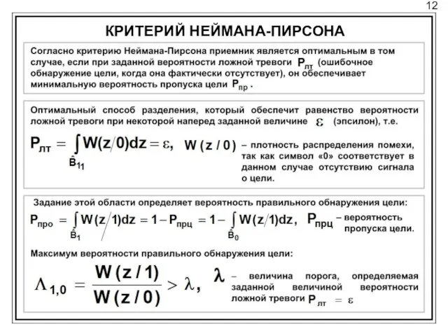 12 КРИТЕРИЙ НЕЙМАНА-ПИРСОНА