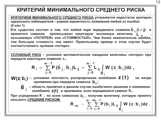 13 КРИТЕРИЙ МИНИМАЛЬНОГО СРЕДНЕГО РИСКА